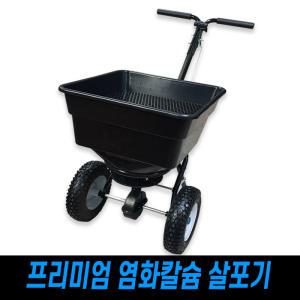 프리미엄 염화칼슘 살포기 46L대용량호퍼  제설용품