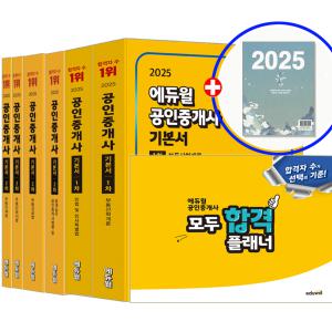 2025 에듀윌 공인중개사 1차+2차 교재 기본서 세트