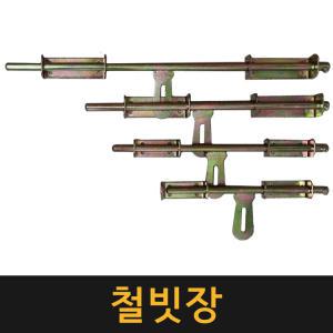 (공장직영) 철빗장 / 산업용 손잡이 걸고리 대문잠금장치 자물쇠 문고리 걸이 걸쇠 잠금쇠