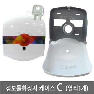 점보롤 케이스 C/디스펜서/화장지/업소용/열쇠/화장실