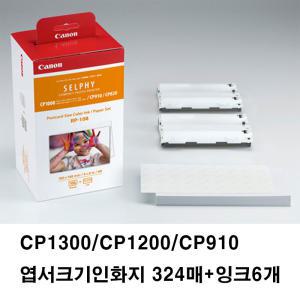 셀피 CP1300/CP1200/CP910 인화지 324매+잉크6개