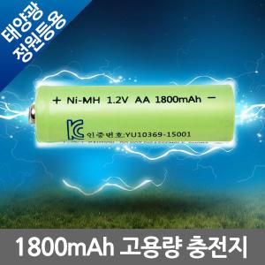 1800mAh AA충전지 배터리 충전용 건전지 충전건전지 밧데리 태양정원등 태양광 충전