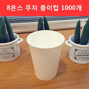 테이크아웃컵 8온스 무지 종이컵 1000개 240ml