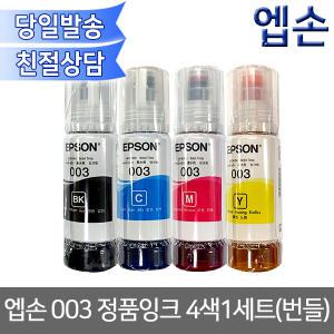 엡손 003 정품잉크 4색1세트 /00V벌크번들잉크 T00V100 T00V200 T00V300 T00V400