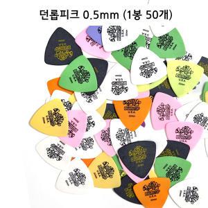 던롭피크 0.5mm 통기타용 1봉 50매 가죽피크집 드림