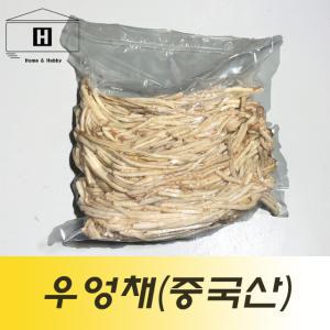 깐우엉채1kg 중국산우엉채 수입우엉채 우엉체 깐우엉