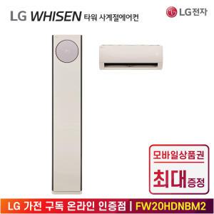 [상품권 최대 혜택] LG 가전 구독 휘센 오브제컬렉션 타워 히트 2in1 사계절 에어컨 FW20HDNBM2 계절가전 렌탈 / 상담,초기비용0원