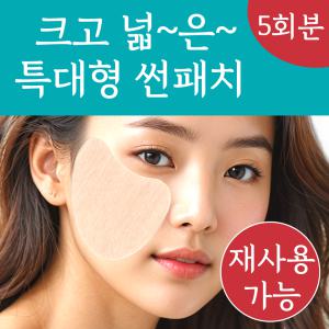 재사용 가능 랜드윈 특대형 실리콘 자외선차단 골프패치 썬 선 패치 5회분 얼굴 햇빛 UV 차단 테이프 스티커