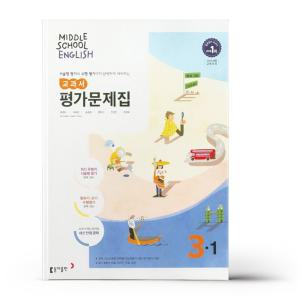 [카드10%+선물] 동아출판 중학 영어 3-1 평가문제집 (윤정미)