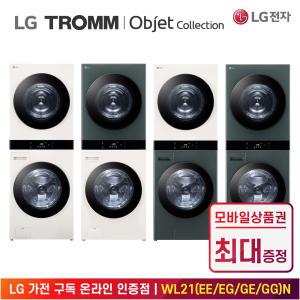 [상품권 최대 혜택] LG 가전 구독 트롬 오브제 컬렉션 워시타워 WL21EEN 생활가전 렌탈 / 상담,초기비용0원