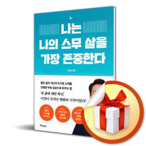 사 은 품 증 정 ) 나는 나의 스무 살을 가장 존중한다