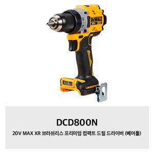 DCD800N 디월트20V충전드라이버드릴 베어툴