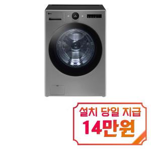 [LG] 트롬 오브제컬렉션 세탁기 24kg (모던 스테인리스) FX24VNT / 60개월 약정s