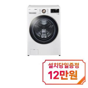 [LG] 트롬 세탁기 24kg (화이트) F24WDLP / 60개월 약정s