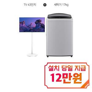 [LG] 통돌이 세탁기 17kg (미드 프리 실버) + 더함 구글 OS QLED TV 43인치 + 이동형스탠드 (화이트) T17DX3A+UA431Q-삼탠바이미 / 60개월 약정s