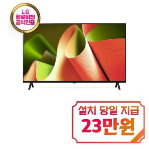 [LG] 올레드 TV 55인치 OLED55B4KNA / 60개월 약정