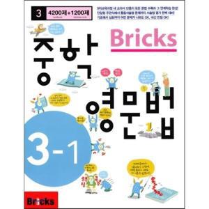 Bricks 중학영문법 중 3-1