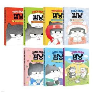 [전집] 고양이 해결사 깜냥 1~7권 세트 /아동도서+노트3권 증정 -신간 캠핑장의 낭만을 즐겨라 포함