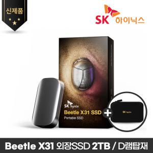 [SK하이닉스 공식스토어/전용파우치] SK하이닉스 Beetle X31 2TB 외장SSD D램탑재 [범