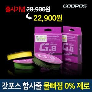 [일본원사 물빠짐0% 특수코팅] 갓포스 G-BRAID PE 8합사 300M 라인 낚시줄 0.6-3.0호