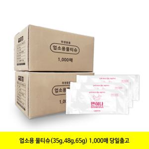 반하나 48평량 / 65평량 업소용물티슈 1000매 개별포장