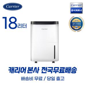 캐리어공식대리점 24년 신형 18리터 제습기 결로 곰팡이 장마철 겨울 필수품 CDHC-180