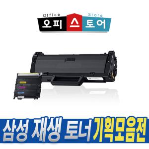 삼성 재생토너 기획 모음 블랙 MLT-D101S 105L 111S 115L 200L 200XL 250L 컬러 CLT-4