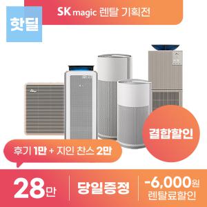 [상품권 지급] SK매직 공기청정기 렌탈 모음 기획전