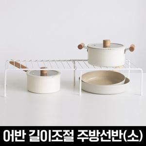 어반 길이조절 주방선반(소)