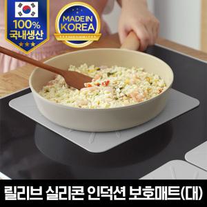 (국내생산)릴리브 실리콘 인덕션 보호매트(대)