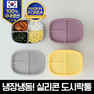 (국내생산)릴리브 실리콘 도시락통(3칸)/냉장냉동가능