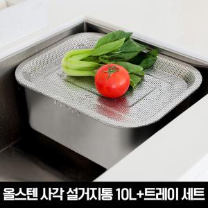 올스텐 사각 물빠짐 설거지통 10L+타공 채반 트레이 세트