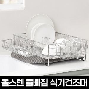 올스텐 물빠짐 식기건조대(수저통+도마꽂이풀구성)