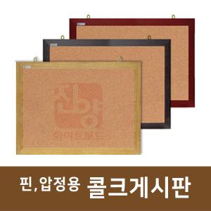 주문제작 [소형] 핀,압정용 콜크게시판 코르크게시판 300x400~800x1200 진양화이트보드