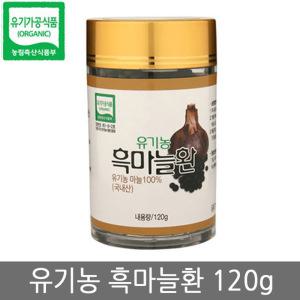 내추럴참푸드 유기농 흑마늘환 120g 유기농 마늘