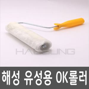 해성/R3/OK 페인트롤러/로라 유성용/23cm