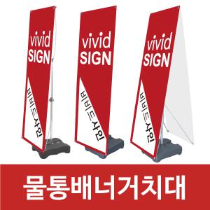 물통형배너거치대 베너게시대 X 입간판 스탠드 현수막