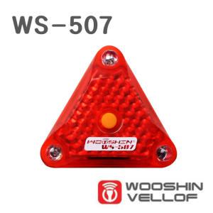 우신벨로프 WS-507 삼각 경량 후미등