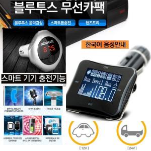 고급옵션 무선카팩 블루투스 12V-24V 충전 통화/BS280 무선카팩 각도조절 USB 충전/한글