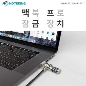 2019~2020 맥북프로 13/15인치 도난방지 잠금장치+락케이블 NK-RL211(다이얼)