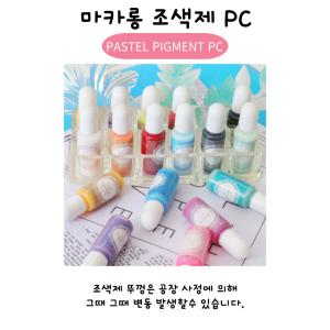 레진 아트 공예 파스텔 조색제 (핑크) 염료 마카롱 착색제 잉크 18종 단품/uv 2액형 레진 용액