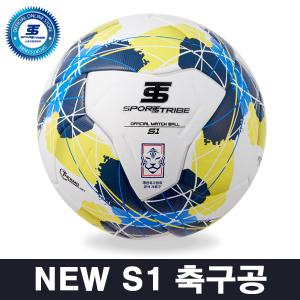 스포츠트라이브 NEW S1 축구공 - K리그 5 6 7 공인구