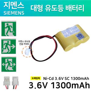 지멘스 피난구 대형 유도등 배터리 3.6V 1300mAh 소방배터리 /비상전원