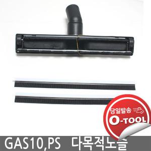 보쉬 청소기 GAS10 / GAS10PS  GAS15L 다목적노즐