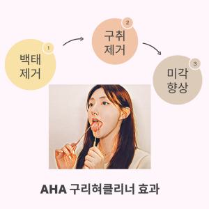 AHA구리혀클리너 입냄새 백태 설태 제거 혀클리너추천 구강위생관리