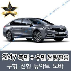 SM7 측면+후면 자동차 썬팅필름 뉴아트 노바 (전면 미포함)