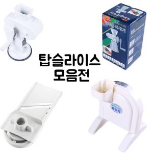 국산 탑채칼/탑편칼/마늘손/탑파써리/4단슬라이스/김장채칼/파채칼