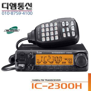 아이콤 IC-2300H VHF 65W 아마추어 차량용 무전기 ICOM