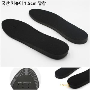 키높이 깔창 1.5cm 남자 여자 운동화 구두 기능성