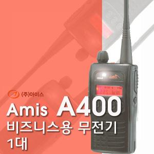 [아미스 A400]고성능 업무용무전기/뛰어난 음질/장거리사용/공연/행사/전시장/교회/건설현장/공사/레저스포